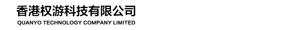 香港权游科技有限公司